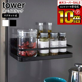 本日はエントリーでさらにポイント10倍+先着クーポン [ マグネットスパイスラック タワー ] 山崎実業 tower ホワイト/ブラック 調味料ラック スパイスラック マグネット 調味料入れ 調味料置き 冷蔵庫 磁石 キッチン収納 2522 2523 タワーシリーズ