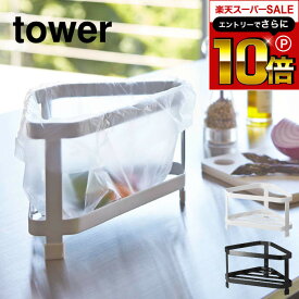 スーパーSALEはさらにポイント10倍+先着クーポン [ 三角コーナー タワー ] 山崎実業 tower ゴミ箱 ホワイト/ブラック ごみ箱 エコホルダー ダストボックス スリム シンク周り 生ゴミ 生ごみ 2791 2792 タワーシリーズ