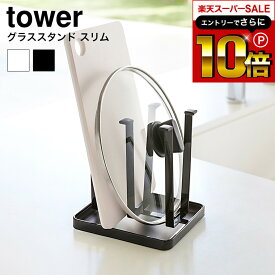 本日はエントリーでさらにポイント10倍+先着クーポン [ グラススタンド スリム タワー ] 山崎実業 tower ホワイト/ブラック コップ 水筒 ペットボトル グラススタンド 水切りラック キッチン 収納 水切りスタンド グラス置き 2847 2848 タワーシリーズ