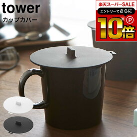 【告知】スーパーSALEはさらにP10倍+先着クーポン [ カップカバー タワー ] 山崎実業 tower ホワイト/ブラック 2861 2862 / コップ マグカップ ふた 蓋 カップカバー シリコン シリコンラップ タワーシリーズ