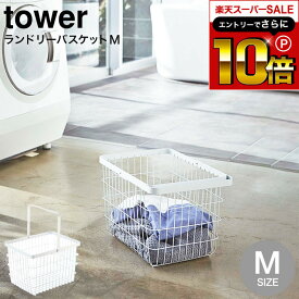 スーパーSALEはさらにポイント10倍+先着クーポン [ ランドリーワイヤーバスケット M タワー ] 山崎実業 公式 tower ホワイト/ブラック 3160 3161 / 洗濯かご ワイヤーバスケット 脱衣かご 洗濯物入れ シンプル おしゃれ タワーシリーズ