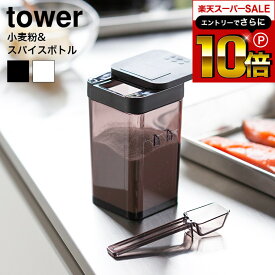 【告知】スーパーSALEはさらにP10倍+先着クーポン [ 小麦粉＆スパイスボトル タワー ] 山崎実業 tower ホワイト/ブラック 調味料入れ 調味料ケース 容器 スライド式 小さじスプーン付き すり切り可 3234 3235 タワーシリーズ