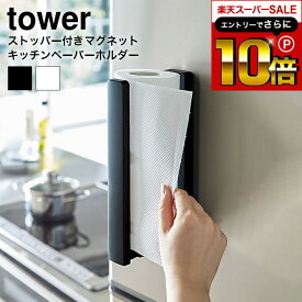 本日はエントリーでさらにポイント10倍+先着クーポン [ ストッパー付マグネットキッチンペーパーホルダー タワー ] 山崎実業 公式 tower ホワイト/ブラック 冷蔵庫 シンク周り 片手 スタイリッシュ 3398 3399 タワーシリーズ マグネット