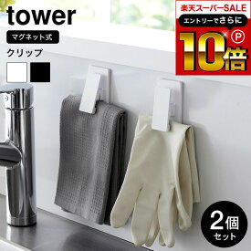 本日はエントリーでさらにポイント10倍+先着クーポン [ マグネットクリップ タワー2個組 ] 山崎実業 tower ホワイト ブラック 3669 3670 / キッチン タオル クリップ タオル 掛け クリップ 布巾 手袋 エプロン ミトン 洗濯機横 浴室 マグネット 収納 挟む 引っ掛け