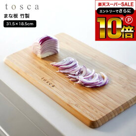 本日はエントリーでさらにポイント10倍+先着クーポン [ まな板 トスカ ] 山崎実業 tosca 3695 ホワイト / カッティングボード サービングプレート サービングトレイ まな板 竹 木目 コンパクト おしゃれ ナチュラル トスカシリーズ キッチン