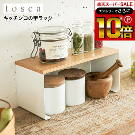 【告知】スーパーSALEはさらにP10倍+先着クーポン [ キッチン コの字ラック トスカ ] 山崎実業 tosca ホワイト キッチンラック コの字ラック 小 収納棚 調味料 台所収納 スパイスラック ディッシュラック 棚 北欧 ナチュラル おしゃれ 3922