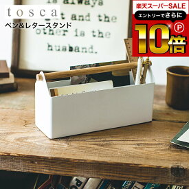 本日はエントリーでさらにポイント10倍+先着クーポン [ ペン＆レタースタンド トスカ ] 山崎実業 tosca ホワイト レターケース ペン立て 手紙入れ はがき入れ ステーショナリーケース 文房具 収納 持ち運び ケース 北欧 ナチュラル おしゃれ 4152