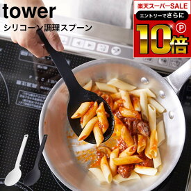 【告知】スーパーSALEはさらにP10倍+先着クーポン [ シリコーン調理スプーン タワー ] 山崎実業 tower ホワイト/ブラック お玉 おたま キッチンツール 計量スプーン シリコン ヘラ 直置き シンプル おしゃれ 4272 4273 タワーシリーズ