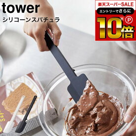 【告知】スーパーSALEはさらにP10倍+先着クーポン [ シリコーンスパチュラ タワー ] 山崎実業 tower ホワイト/ブラック お菓子作り キッチン用品 キッチンツール シリコン ヘラ ゴムベラ シリコン キッチン道具 スクレーパー 直置き 4276 4277 タワーシリーズ