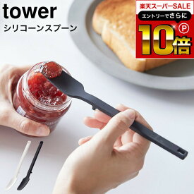 【告知】スーパーSALEはさらにP10倍+先着クーポン [ シリコーンスプーン タワー ] 山崎実業 tower ホワイト/ブラック キッチンツール 計量スプーン シリコン スパチュラ ヘラ 直置き シンプル おしゃれ 4278 4279 タワーシリーズ