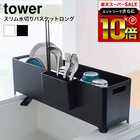 スーパーSALEはさらにポイント10倍+先着クーポン [ スリム水切りバスケット タワー ロング ] 山崎実業 tower ホワイト/ブラック 水切りラック 水切りトレー 水切りかご シンク上 トレー シンプル おしゃれ 4314 4315 タワーシリーズ