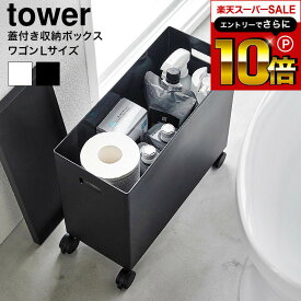 本日はエントリーでさらにポイント10倍+先着クーポン [ 蓋付き収納ボックスワゴン タワー L ] 山崎実業 公式 tower 4556 4557 ホワイト ブラック / 12L 収納ボックス フタ付き おしゃれ 収納ケース キャスター付き 隙間収納 タワーシリーズ