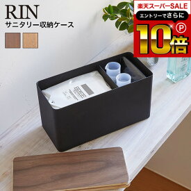 本日はエントリーでさらにポイント10倍+先着クーポン [ サニタリー収納ケース リン ] 山崎実業 RIN ブラウン/ナチュラル サニタリーボックス トイレ コットンケース コスメボックス 生理用品 小物入れ トイレ収納 ナチュラル おしゃれ 4807 4808