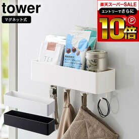 本日はエントリーでさらにポイント10倍+先着クーポン [ マグネットストレージラック タワー ] 山崎実業 tower ホワイト/ブラック キッチン収納 冷蔵庫横 調味料入れ フック 磁石 スパイスラック コンロ横 調理器具 吊り下げ シンプル おしゃれ 4846 4847 タワーシリーズ