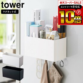 本日はエントリーでさらにポイント10倍+先着クーポン [ マグネットストレージバスケット タワー ] 山崎実業 tower ホワイト/ブラック キッチン収納 冷蔵庫横 調味料入れ フック 壁面収納 調理器具 吊り下げ 洗濯機横 洗面 シンプル おしゃれ 4850 4851 タワーシリーズ