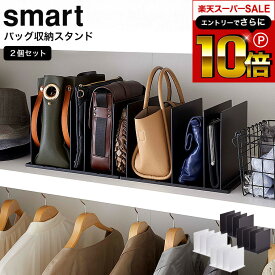 本日はエントリーでさらにポイント10倍+先着クーポン [ バッグ収納スタンド スマート 2個組 ] 山崎実業 smart ホワイト/ブラック 4956 4957 / クローゼット 押入れ バッグ 収納スタンド 型崩れ防止 仕切り 調整 立て置き 収納雑貨 整理