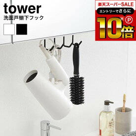 【告知】スーパーSALEはさらにP10倍+先着クーポン [ 洗面戸棚下フック タワー ] 山崎実業 tower ホワイト/ブラック 5008 5009 吊り戸棚 吊り下げ フック 引っかけ 洗面所 戸棚下 吊り戸棚 サニタリー ドライヤー 置き場 コード 収納 タワーシリーズ