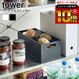 【告知】スーパーSALEはさらにP10倍+先着クーポン [ ベジタブルストッカー タワー ] 山崎実業 tower 野菜ストッカー ホワイト/ブラック 5020 5021 野菜ストッカー 野菜保存 容器 ストッカー 野菜 保存 ボックス スタッキング可能 通気性 スライド 可動式 仕切り付き