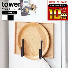 本日はエントリーでさらにポイント10倍+先着クーポン [ マグネットキッチントレーホルダー タワー 2個組 ] 山崎実業 公式 tower ホワイト/ブラック 5050 5051 トレー お盆 天板 雑誌 収納 キッチンスタンド スタンド ホルダー フック 冷蔵庫 壁 スリム 整理 北欧