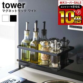 本日はエントリーでさらにポイント10倍+先着クーポン [ マグネットラック タワー ワイド ] 山崎実業 tower ホワイト/ブラック 5130 5131 キッチン マグネットラック 棚 マグネット 強力 収納 ラック スパイスボトル 調味料ラック キッチン 台所 タワーシリーズ