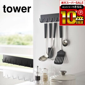 【告知】スーパーSALEはさらにP10倍+先着クーポン [ マグネットキッチンツールフック タワー ] 山崎実業 tower おたま掛け ホワイト/ブラック 5134 5135 お玉掛け 調理器具 引っ掛け キッチンツール 収納 フック 壁掛け 壁面収納 キッチン収納 タワーシリーズ