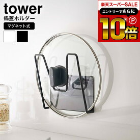 【告知】スーパーSALEはさらにP10倍+先着クーポン [ マグネット鍋蓋ホルダー タワー ] 山崎実業 tower ホワイト/ブラック 5140 5141 マグネット 磁石 収納 鍋 鍋ふた スタンド キッチン収納 便利グッズ 壁面収納 台所 雑貨 タワーシリーズ