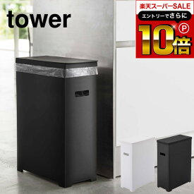 【告知】スーパーSALEはさらにP10倍+先着クーポン [ スリム蓋付きゴミ箱 タワー ] 山崎実業 tower ホワイト/ブラック 5203 5204 蓋付きゴミ箱 ごみ箱 ダストボックス 35L 45Lゴミ袋対応 分別 ゴミ箱 ふた付き キッチン タワーシリーズ