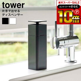 本日はエントリーでさらにポイント10倍+先着クーポン [ 片手で出せるディスペンサー タワー ] 山崎実業 tower ホワイト/ブラック 5213 5214 洗剤 片手 ディスペンサー 台所洗剤 食器用洗剤 ボトル おしゃれ 洗面所 キッチン 詰め替え用 タワーシリーズ