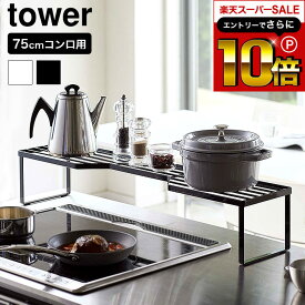 本日はエントリーでさらにポイント10倍+先着クーポン [ 排気口カバー上コンロ奥ラック タワー 75cmコンロ用 ] 山崎実業 公式 tower ホワイト/ブラック 5266 5267 コンロ奥ラック 調味料ラック 鍋 鍋置き キッチン収納 キッチンラック 隙間収納 タワーシリーズ