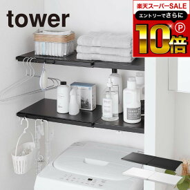 【告知】スーパーSALEはさらにP10倍+先着クーポン [ 伸縮つっぱり棒用棚板 タワー L ] 山崎実業 tower ホワイト/ブラック 5322 5323 突っ張り棒 棚 収納 洗濯機上 洗面所 収納棚 収納ラック 棚板 サニタリー収納 トイレラック タワーシリーズ