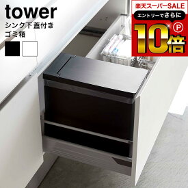 スーパーSALEはさらにポイント10倍+先着クーポン [ シンク下蓋付きゴミ箱 タワー ] 山崎実業 tower ホワイト/ブラック 5333 5334 ゴミ箱 シンク下 収納 ごみ箱 ダストボックス 分別 フタ付き 蓋付きゴミ箱 タワーシリーズ