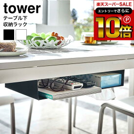 スーパーSALEはさらにポイント10倍+先着クーポン [ テーブル下収納ラック タワー ] 山崎実業 tower ホワイト/ブラック 5481 5482 / テーブル 下収納 リモコン ティッシュ 新聞 雑誌 テーブル下 収納 後付け 机下 収納 テーブル下収納 ラック タワーシリーズ