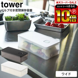 スーパーSALEはさらにポイント10倍+先着クーポン [ バルブ付き密閉保存容器 タワー ワイド ] 山崎実業 tower ホワイト/ブラック 5522 5523 / ランチボックス 弁当箱 お弁当 お弁当箱 食品保存 フルーツ 果物 電子レンジ 食洗機 可 タワーシリーズ