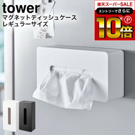 本日はエントリーでさらにポイント10倍+先着クーポン [ マグネット ティッシュケース レギュラーサイズ タワー ] 山崎実業 公式 tower 白 黒 5585 5586 / ティッシュケース 壁掛け マグネット ボックスティッシュケース 壁掛け キッチンペーパー ポリ袋 ストッカー 収納