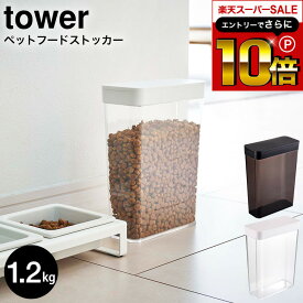 【告知】スーパーSALEはさらにP10倍+先着クーポン [ ペットフードストッカー タワー 1.2kg ] 山崎実業 公式 tower ホワイト/ブラック 5607 5608 / ペットフード ストッカー ドッグフード 保存容器 ペット用品 猫 犬 ペット エサ入れ タワーシリーズ