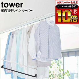 【告知】スーパーSALEはさらにP10倍+先着クーポン [ 室内物干しハンガーバー タワー ] 山崎実業 tower ホワイト/ブラック 5619 5620 / 部屋干し ラック 室内干し 物干し竿 便利グッズ 室内 部屋干し ハンガーラック ランドリーハンガー 浴室扉 鴨居 洗濯物