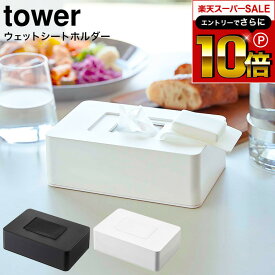 本日はエントリーでさらにポイント10倍+先着クーポン [ ウェットシートホルダー タワー ] 山崎実業 tower ホワイト/ブラック 5702 5703 / ウェットティッシュ ケース おしり拭き 詰め替え 除菌シート 除菌 アルコール 収納 フタ 乾燥防止 タワーシリーズ