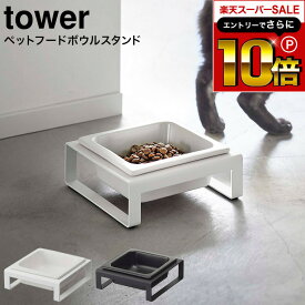 本日はエントリーでさらにポイント10倍+先着クーポン [ ペットフードボウルスタンド タワー ] 山崎実業 tower ホワイト/ブラック 5814 5815 / フードボール 猫 犬 ペット 食器 エサ台 食器台 お皿 フードスタンド 餌皿 エサ皿 餌入れ