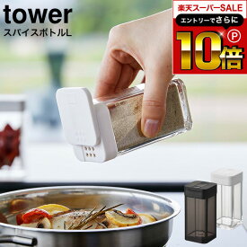 本日はエントリーでさらにポイント10倍+先着クーポン [ スパイスボトル タワー L ] 山崎実業 tower ホワイト/ブラック 5825 5826 / スパイスボトル スパイス入れ 調味料ボトル 調味料入れ 調味料ストッカー スライド式 ラージサイズ 塩 胡椒 おしゃれ タワーシリーズ