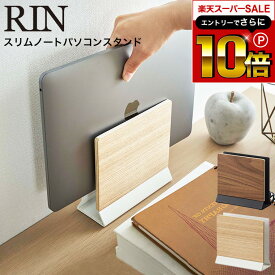 本日はエントリーでさらにポイント10倍+先着クーポン [ スリムノートパソコンスタンド リン ] 山崎実業 RIN ブラウン/ナチュラル 5855 5856 / ノートパソコン パソコン タブレット 収納 スタンド 天然木 リモートワーク デスク リビング