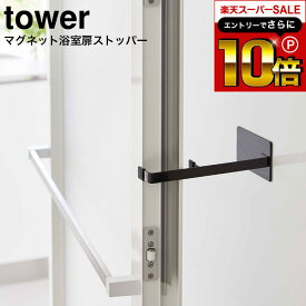 本日はエントリーでさらにポイント10倍+先着クーポン [ マグネット浴室扉ストッパー タワー ] 山崎実業 tower ホワイト/ブラック 5910 5911 / 浴室 お風呂 バスルーム ドアストッパー 乾燥 カビ防止 お風呂掃除 シリコンキャップ付き マグネット タワーシリーズ