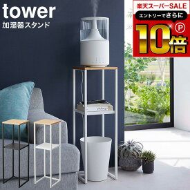 【告知】スーパーSALEはさらにP10倍+先着クーポン [ 加湿器スタンド タワー ] 山崎実業 tower ホワイト/ブラック 5983 5984 / 加湿器 スタンド ラック 収納 リビング 寝室 小物置き アルコール消毒 玄関 おしゃれ タワーシリーズ