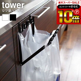 スーパーSALEはさらにポイント10倍+先着クーポン [ レジ袋ハンガー タワー ] 山崎実業 tower ゴミ箱 ホワイト/ブラック 7133 7134 ゴミ箱 キッチン 分別 レジ袋 ビニール袋 レジ袋ホルダー ダストボックス レジ袋掛け 折り畳み ゴミ袋スタンド タワーシリーズ