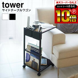 【告知】スーパーSALEはさらにP10倍+先着クーポン [ サイドテーブルワゴン タワー ] 山崎実業 tower ホワイト/ブラック 7155 7156 サイドテーブル ベッドサイドテーブル ローテーブル コーヒーテーブル ナイトテーブル ワゴン 省スペース 机 北欧 タワーシリーズ