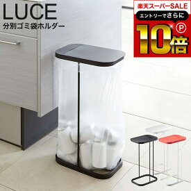 スーパーSALEはさらにポイント10倍+先着クーポン [ 分別ゴミ袋ホルダー ルーチェ ] 山崎実業 LUCE ホワイト/ブラック/レッド 7552 7553 7554 キッチン ダストボックス 分別 ゴミ箱 30~ 45リットル ポリ袋 ゴミ袋 スタンド 分別 タワーシリーズ