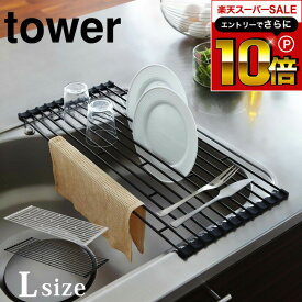 【告知】スーパーSALEはさらにP10倍+先着クーポン [ 折り畳み水切りラック タワー L ] 山崎実業 tower 水切りラック ホワイト/ブラック 7835 7836 水切りカゴ 水切りラック 水切りトレー 水切りトレイ 折りたたみ キッチン 食器 タワーシリーズ