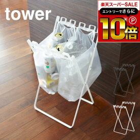 本日はエントリーでさらにポイント10倍+先着クーポン [ ゴミ袋＆レジ袋スタンド タワー ] 山崎実業 tower ゴミ箱 ホワイト/ブラック 7908 7909 簡易ゴミ箱 キッチン 分別 レジ袋スタンド ゴミ袋 レジ袋 ポリ袋 ビニール袋 スタンド ホルダー ゴミ箱 タワーシリーズ