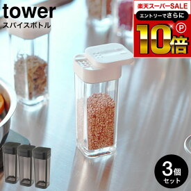 【告知】スーパーSALEはさらにP10倍+先着クーポン [ スパイスボトル タワー 3個セット ] 山崎実業 tower ホワイト/ブラック 2863 2864 / 調味料入れ 調味料ケース ボトル 容器 スライド式 タワーシリーズ