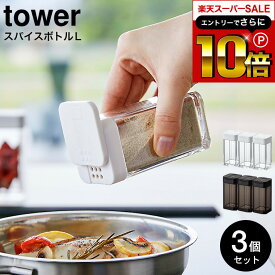 本日はエントリーでさらにポイント10倍+先着クーポン [ スパイスボトル タワー L 3個セット ] 山崎実業 tower ホワイト/ブラック 5825 5826 / スパイスボトル スパイス入れ 調味料ボトル 調味料入れ 調味料ストッカー スライド式 ラージサイズ 塩 胡椒 おしゃれ