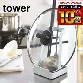 本日はエントリーでさらにポイント10倍+先着クーポン [ お玉＆鍋ふたスタンド タワー ] 山崎実業 tower ホワイト/ブラック お玉スタンド お玉置き 蓋置き ふた置き キッチンツールスタンド 2248 2249 タワーシリーズ